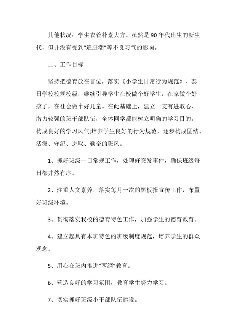 2021实习班主任工作计划.doc_第3页