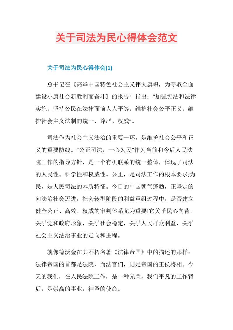 关于司法为民心得体会范文.doc_第1页