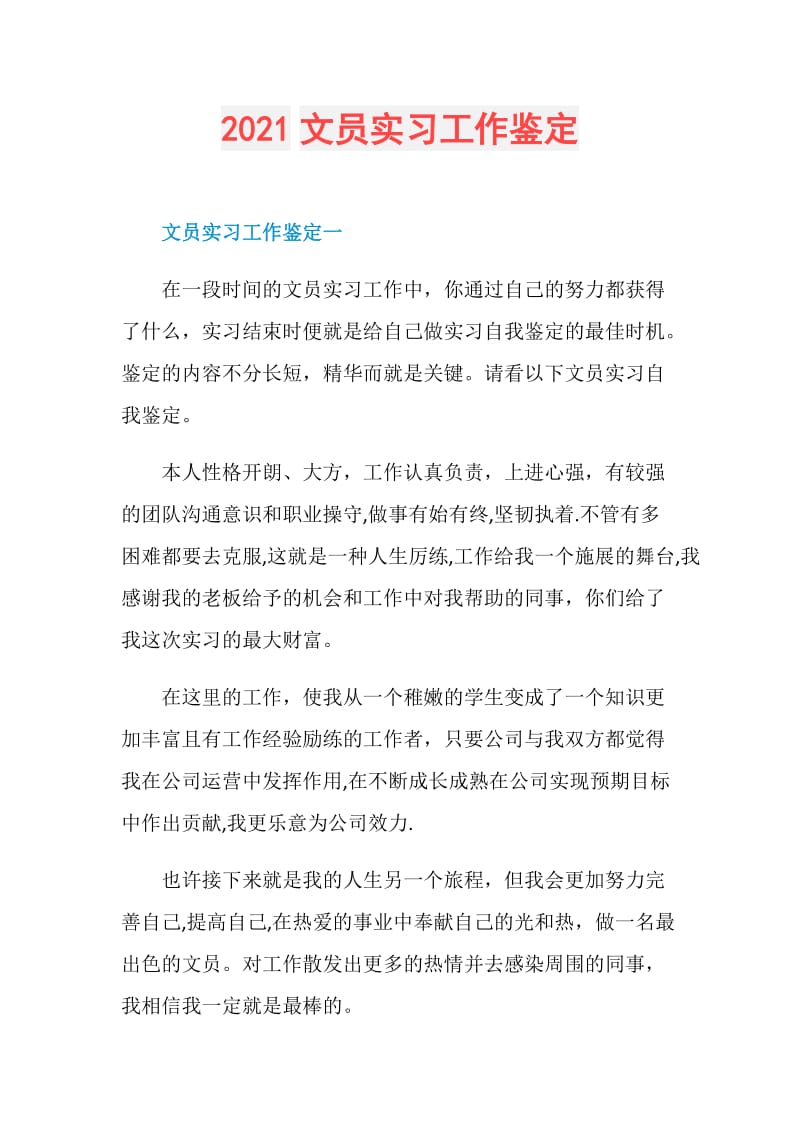 2021文员实习工作鉴定.doc_第1页