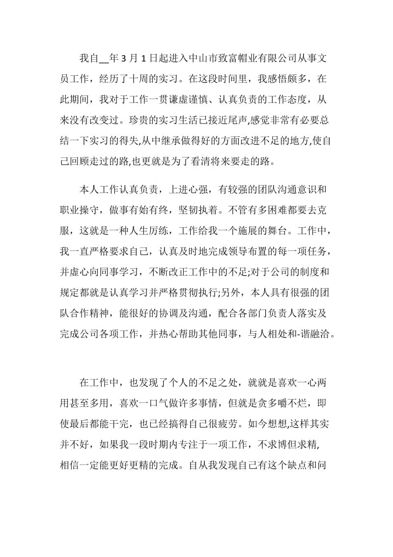 2021文员实习工作鉴定.doc_第2页