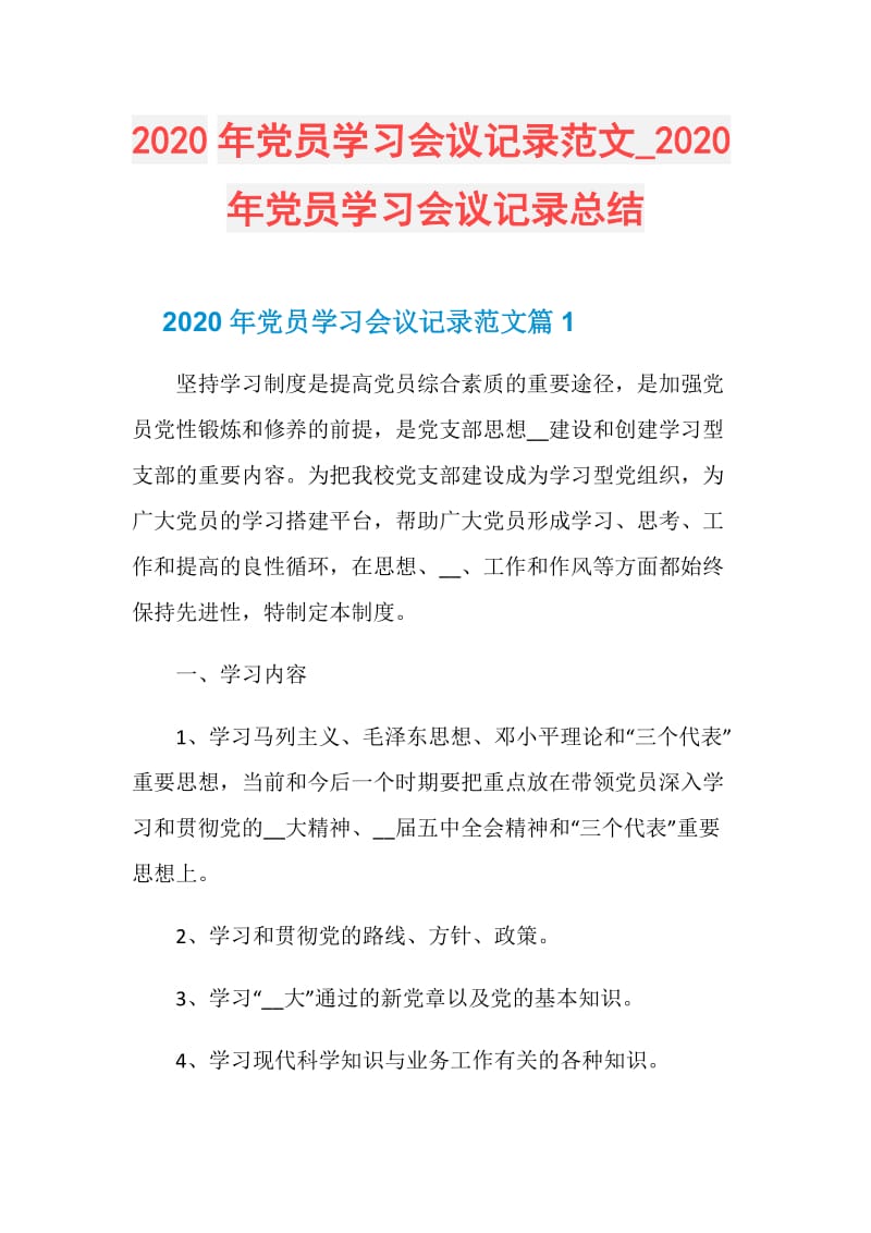 2020年党员学习会议记录范文_2020年党员学习会议记录总结.doc_第1页