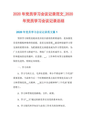 2020年党员学习会议记录范文_2020年党员学习会议记录总结.doc