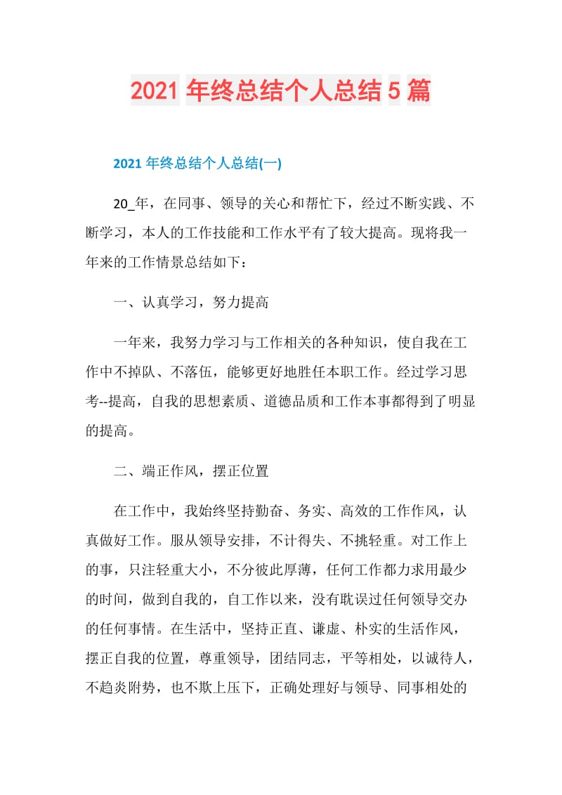 2021年终总结个人总结5篇.doc_第1页