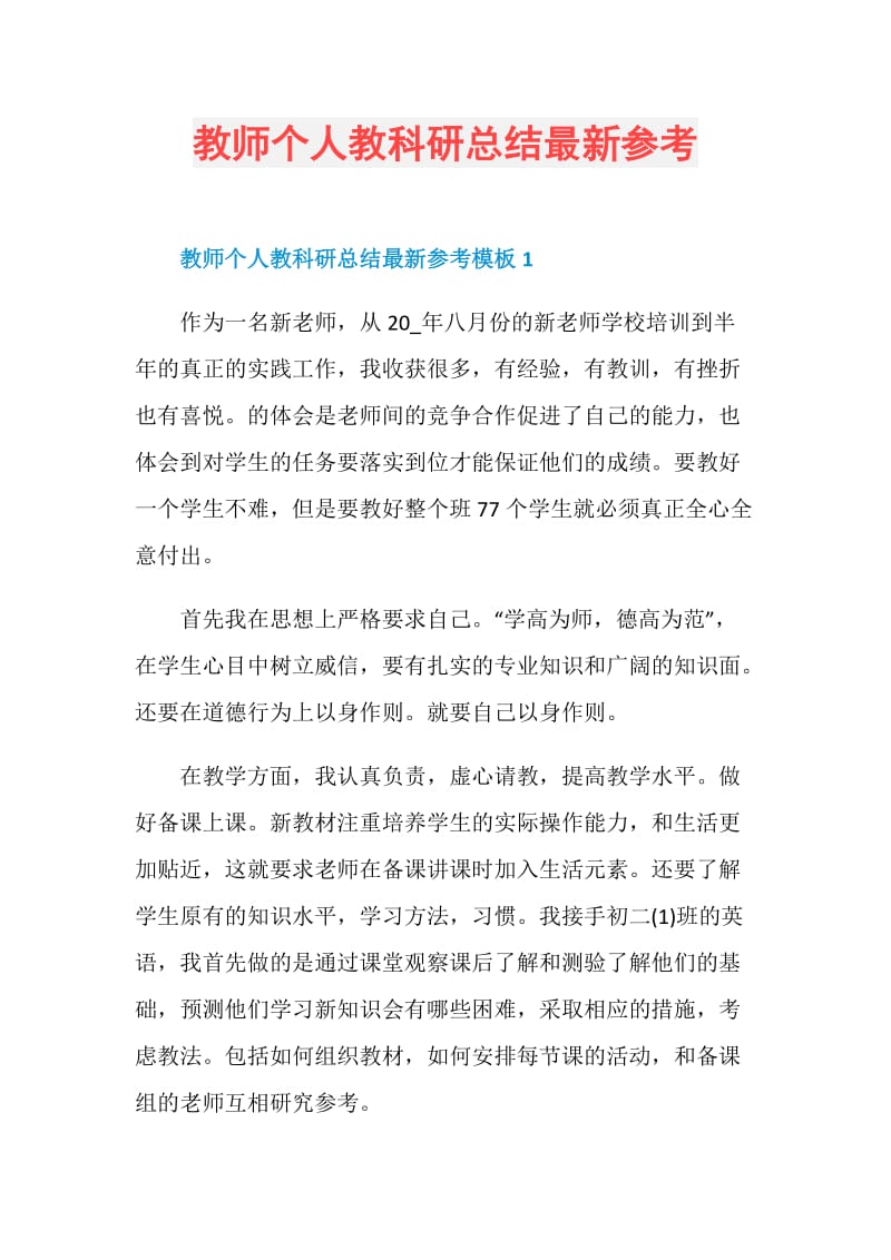 教师个人教科研总结最新参考.doc_第1页