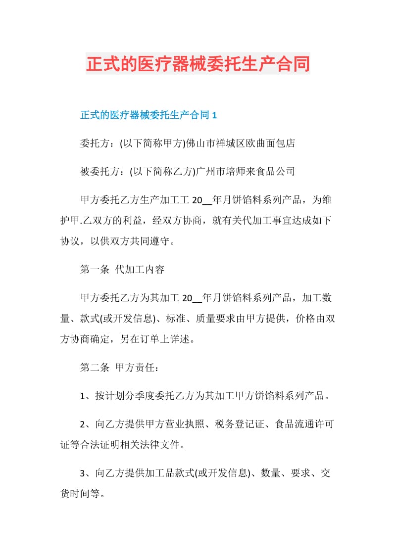 正式的医疗器械委托生产合同.doc_第1页