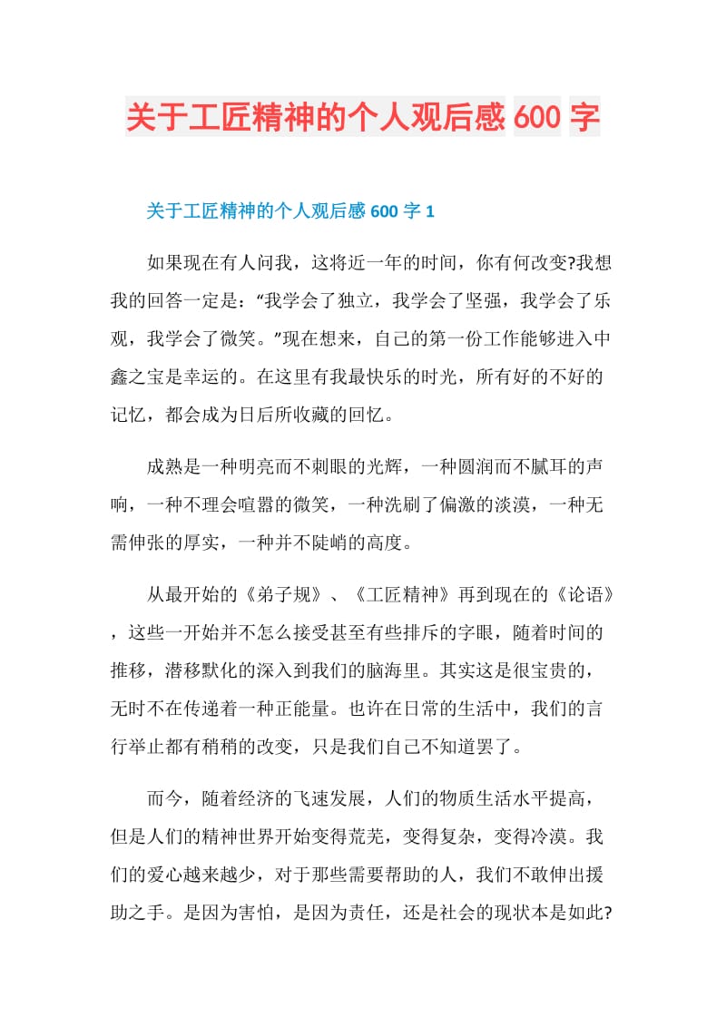 关于工匠精神的个人观后感600字.doc_第1页