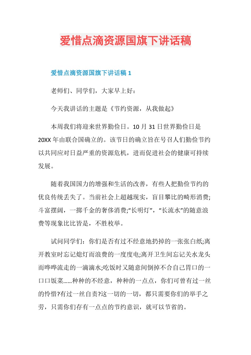 爱惜点滴资源国旗下讲话稿.doc_第1页