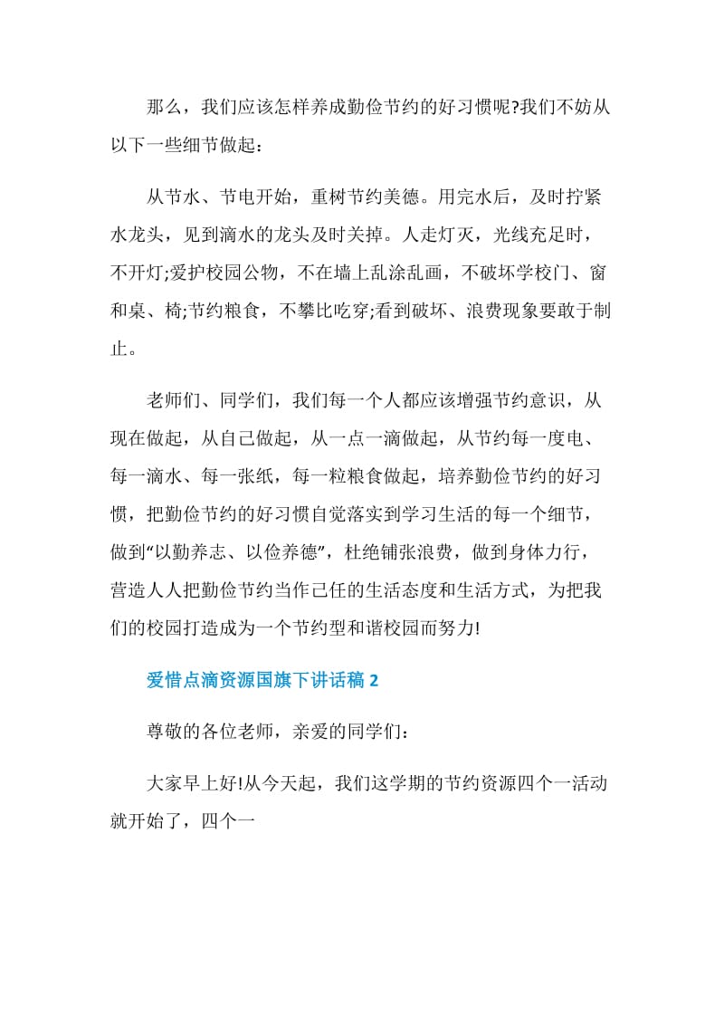 爱惜点滴资源国旗下讲话稿.doc_第2页