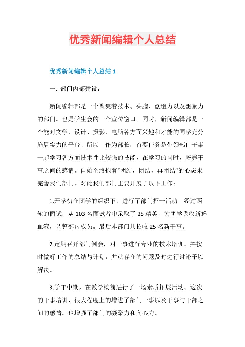 优秀新闻编辑个人总结.doc_第1页