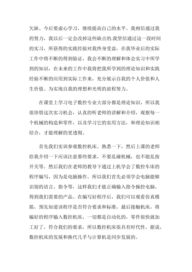 实习生自我鉴定优秀范文.doc_第2页