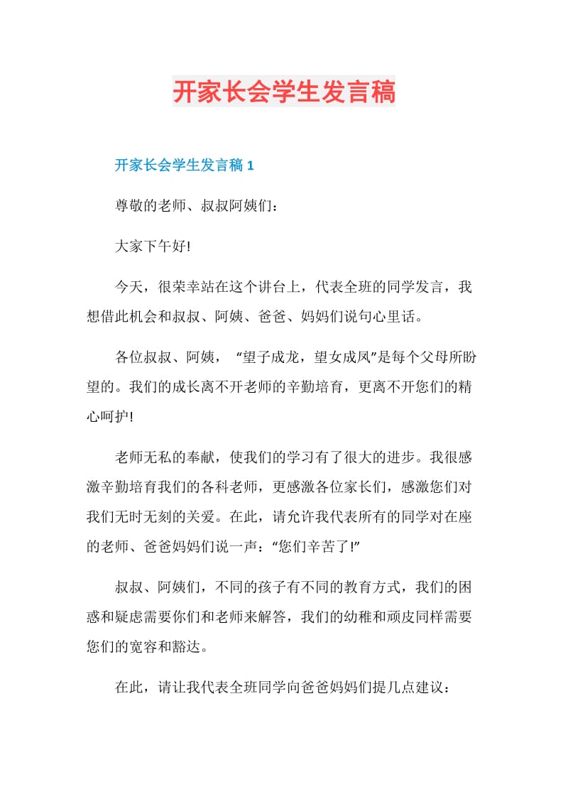 开家长会学生发言稿.doc_第1页