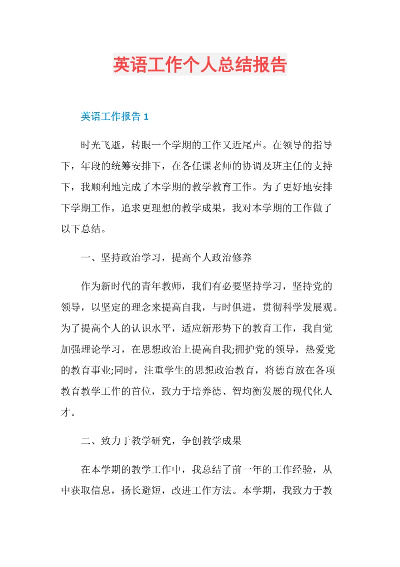 英语工作个人总结报告.doc_第1页