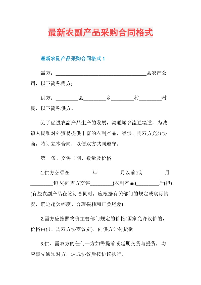 最新农副产品采购合同格式.doc_第1页