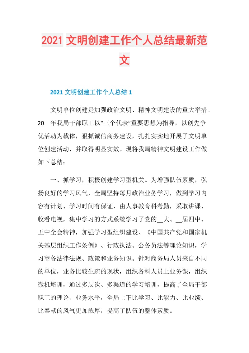 2021文明创建工作个人总结最新范文.doc_第1页