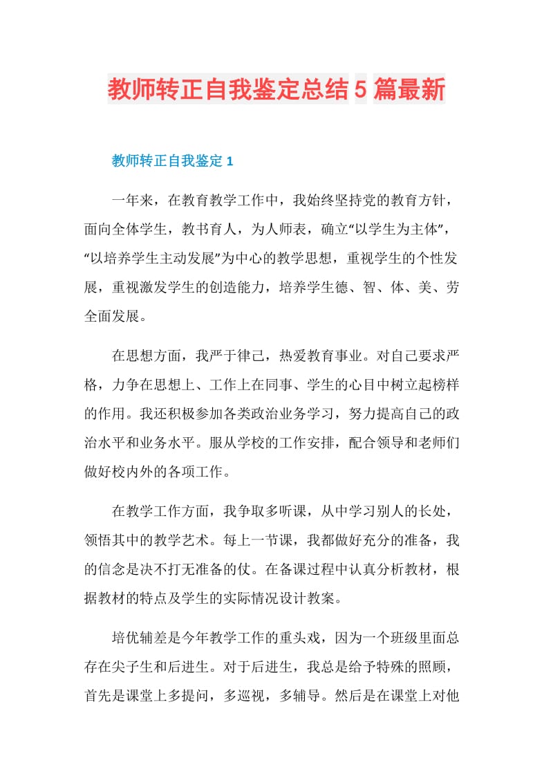 教师转正自我鉴定总结5篇最新.doc_第1页