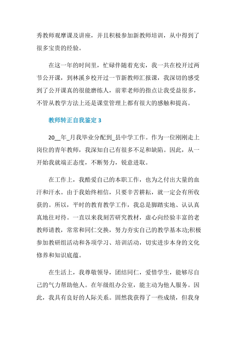 教师转正自我鉴定总结5篇最新.doc_第3页