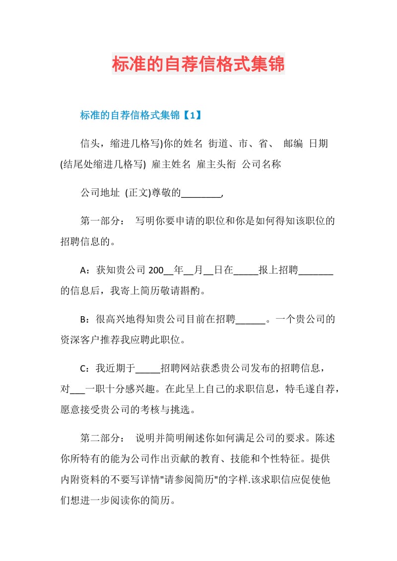 标准的自荐信格式集锦.doc_第1页