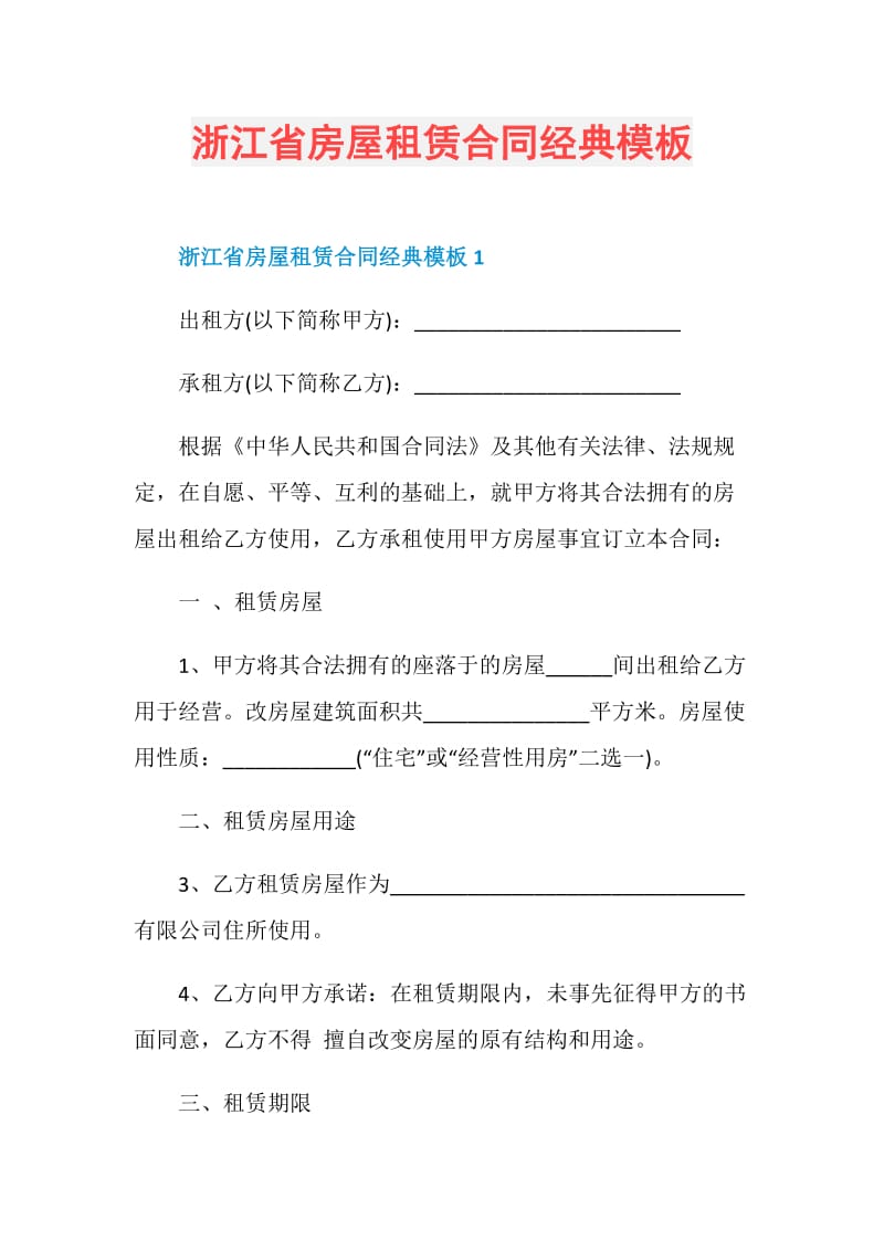 浙江省房屋租赁合同经典模板.doc_第1页