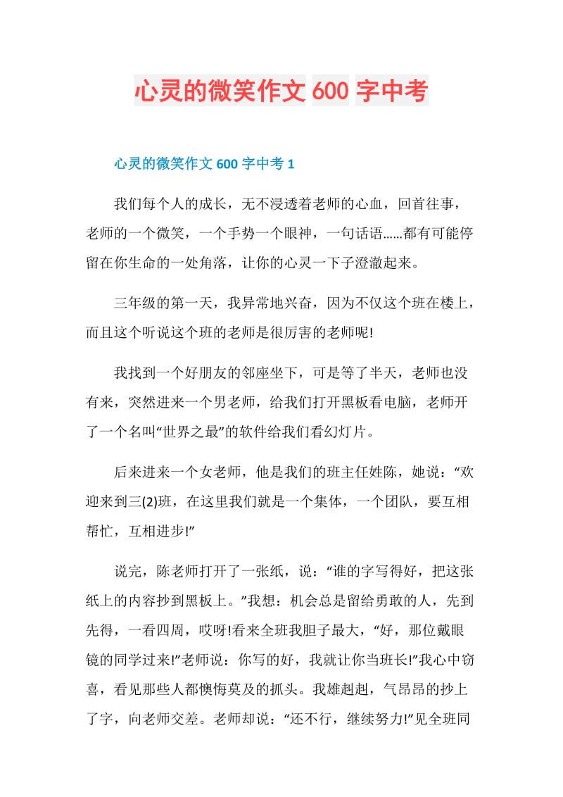 心灵的微笑作文600字中考.doc_第1页