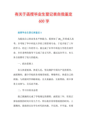 有关于函授毕业生登记表自我鉴定600字.doc