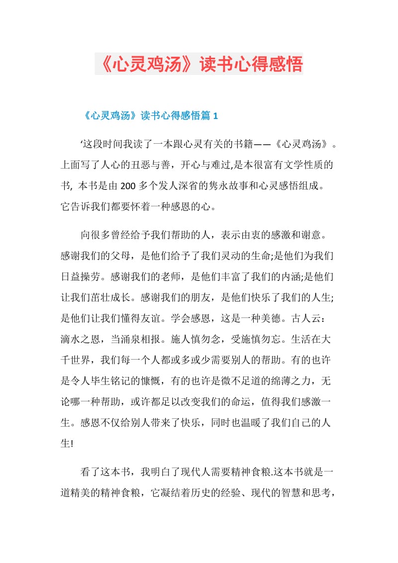 《心灵鸡汤》读书心得感悟.doc_第1页