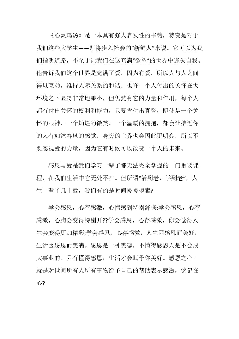 《心灵鸡汤》读书心得感悟.doc_第3页