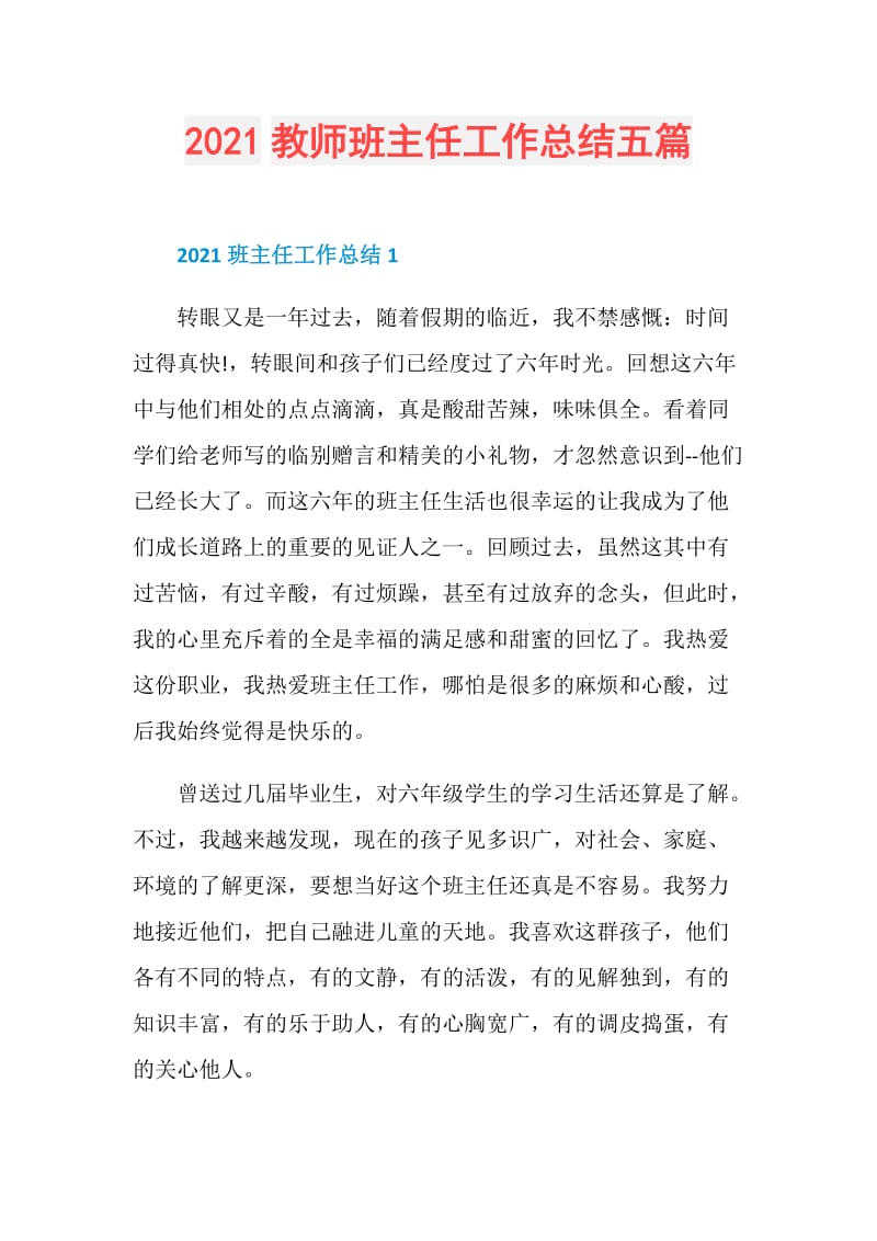 2021教师班主任工作总结五篇.doc_第1页