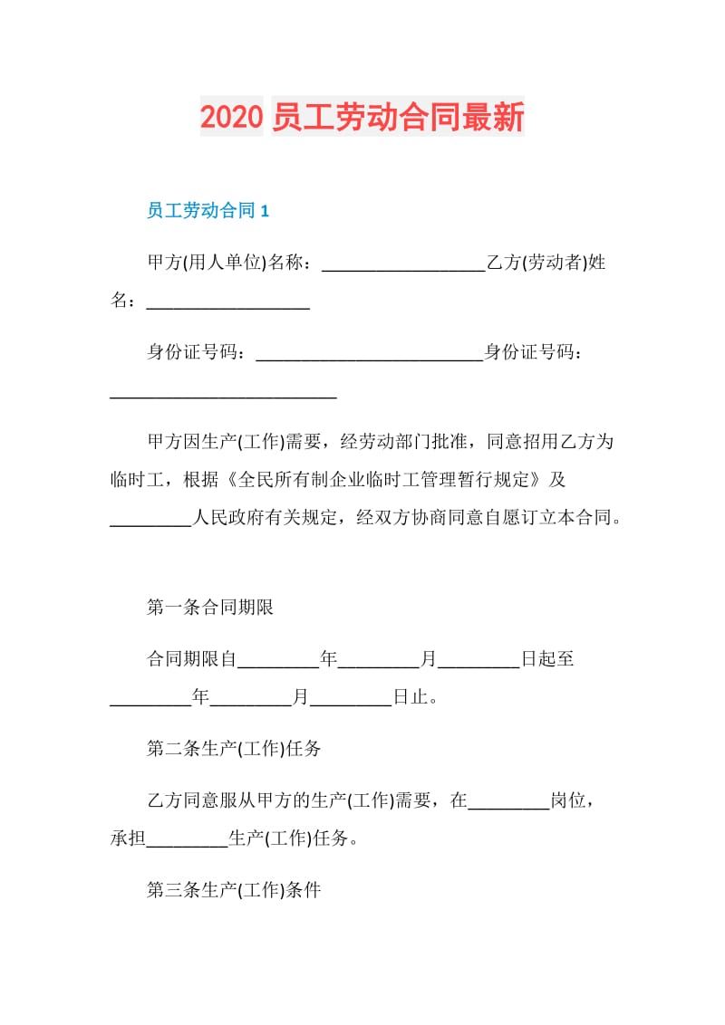 2020员工劳动合同最新.doc_第1页