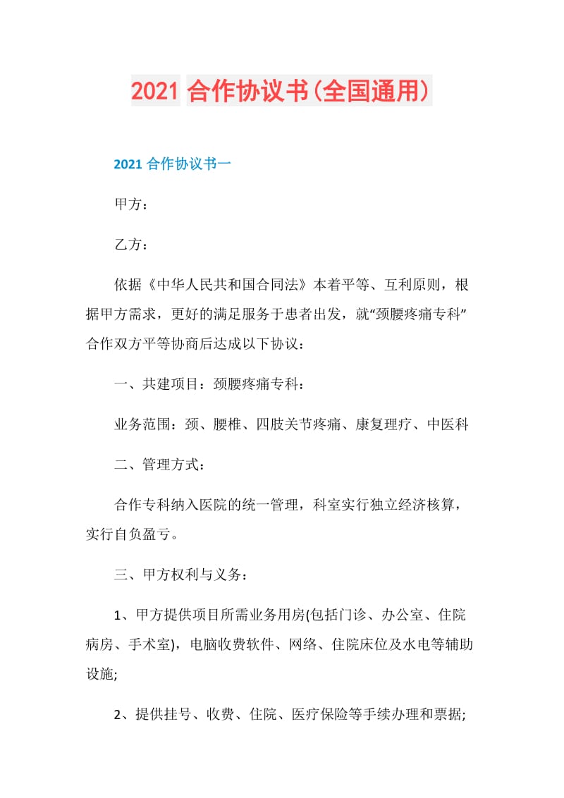 2021合作协议书(全国通用).doc_第1页