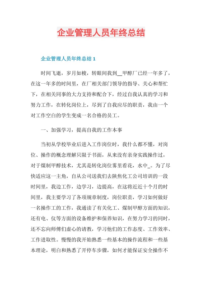 企业管理人员年终总结.doc_第1页