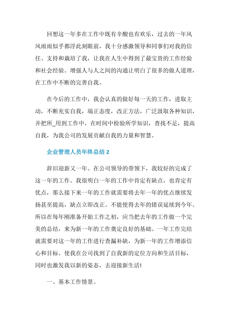 企业管理人员年终总结.doc_第3页