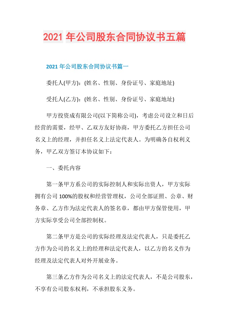 2021年公司股东合同协议书五篇.doc_第1页