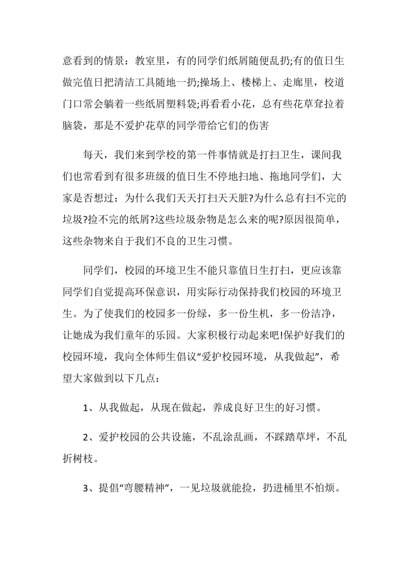 保护校园环境国旗下讲话稿.doc_第2页