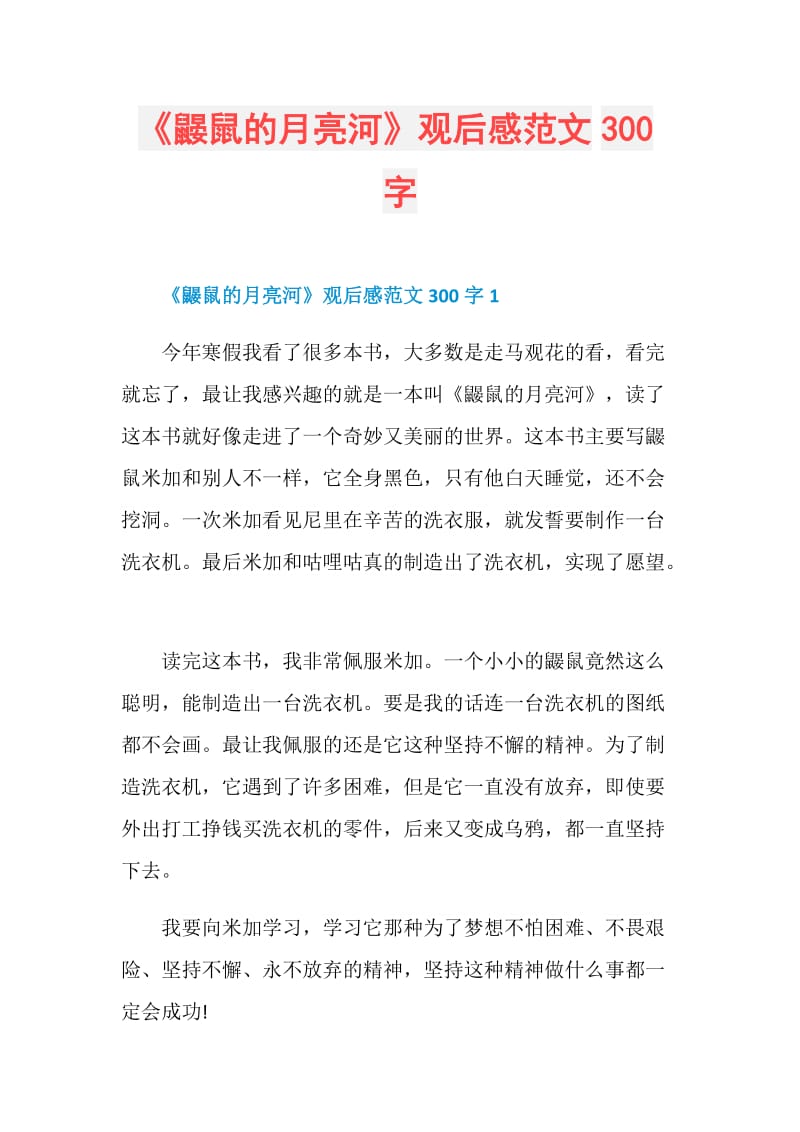 《鼹鼠的月亮河》观后感范文300字.doc_第1页