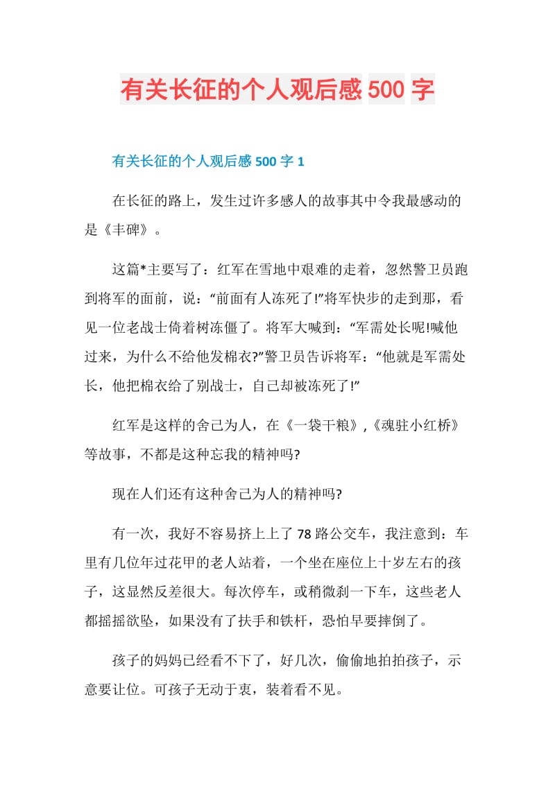 有关长征的个人观后感500字.doc_第1页