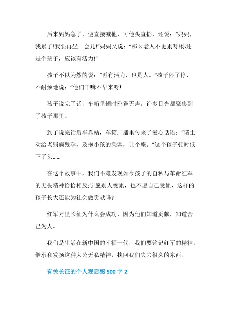 有关长征的个人观后感500字.doc_第2页