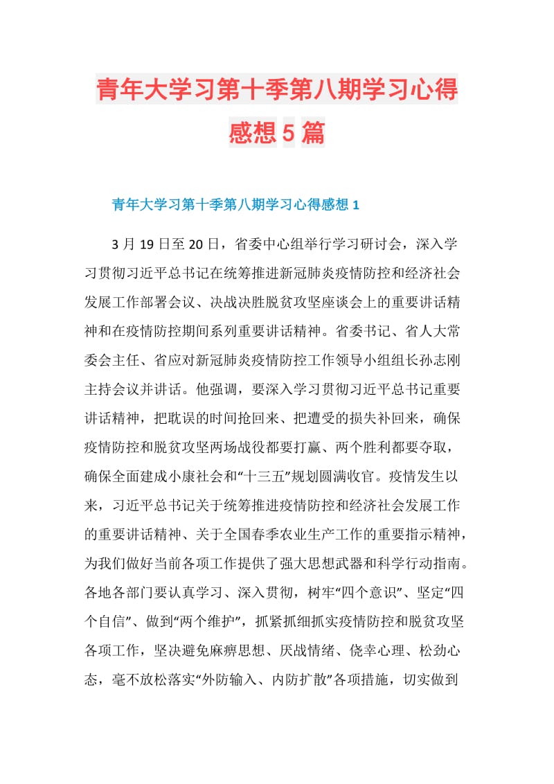 青年大学习第十季第八期学习心得感想5篇.doc_第1页