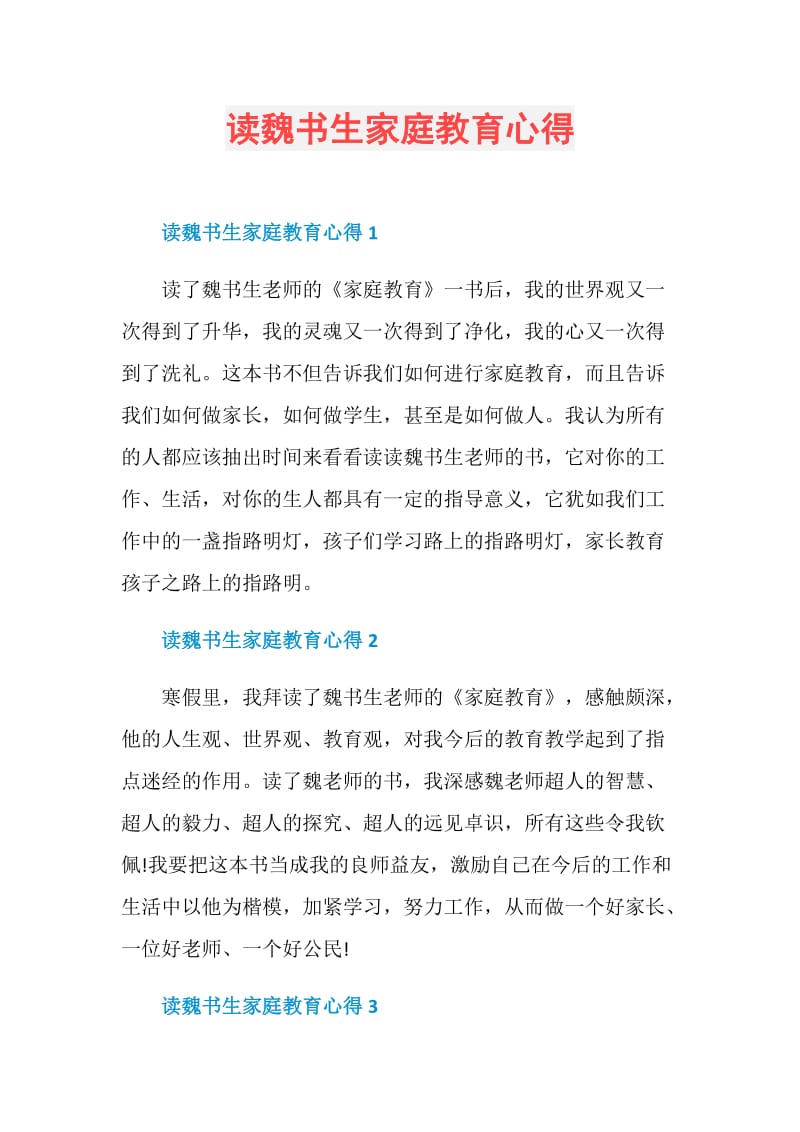 读魏书生家庭教育心得.doc_第1页