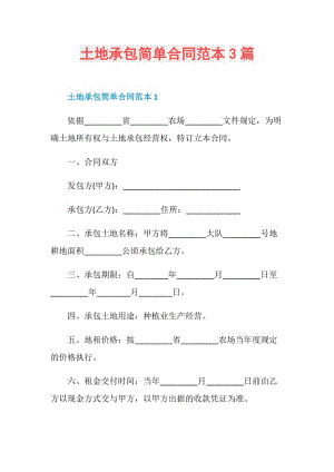 土地承包简单合同范本3篇.doc