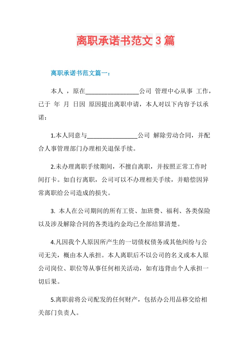 离职承诺书范文3篇.doc_第1页