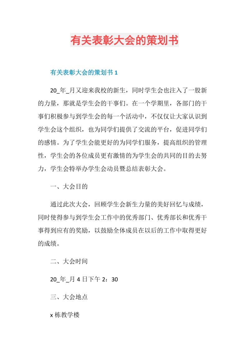 有关表彰大会的策划书.doc_第1页