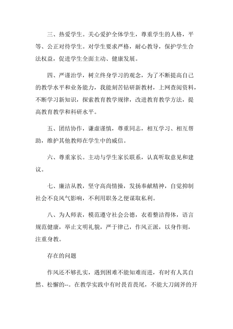 骨干教师师风师德心得体会.doc_第2页