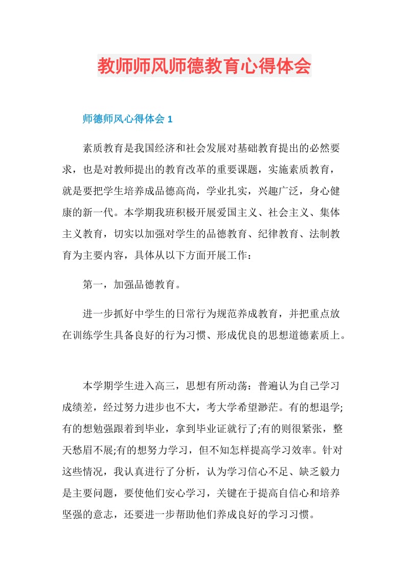 教师师风师德教育心得体会.doc_第1页