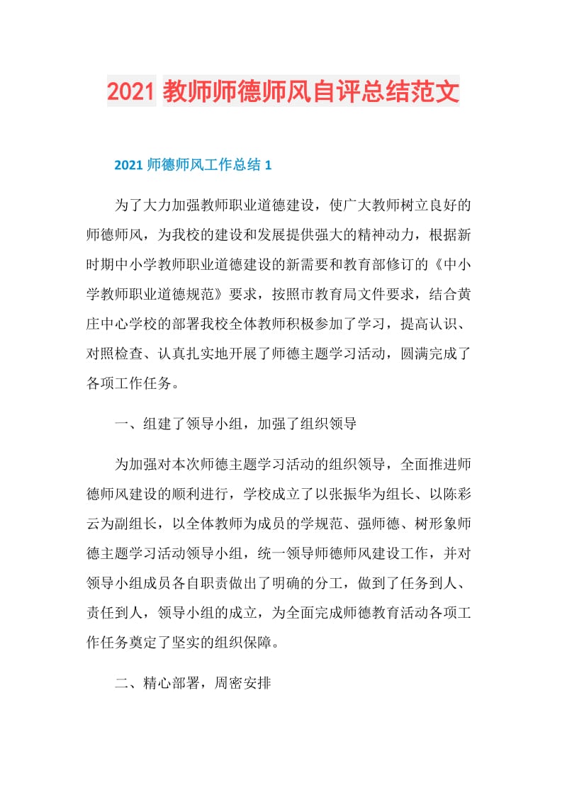 2021教师师德师风自评总结范文.doc_第1页