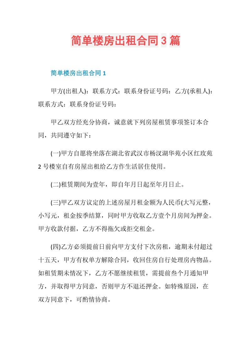 简单楼房出租合同3篇.doc_第1页