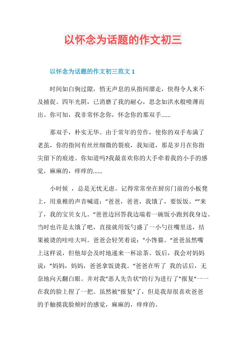 以怀念为话题的作文初三.doc_第1页