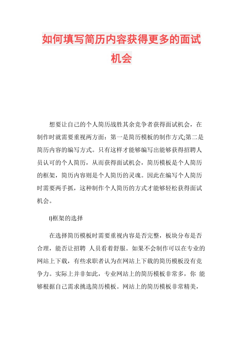 如何填写简历内容获得更多的面试机会.doc_第1页