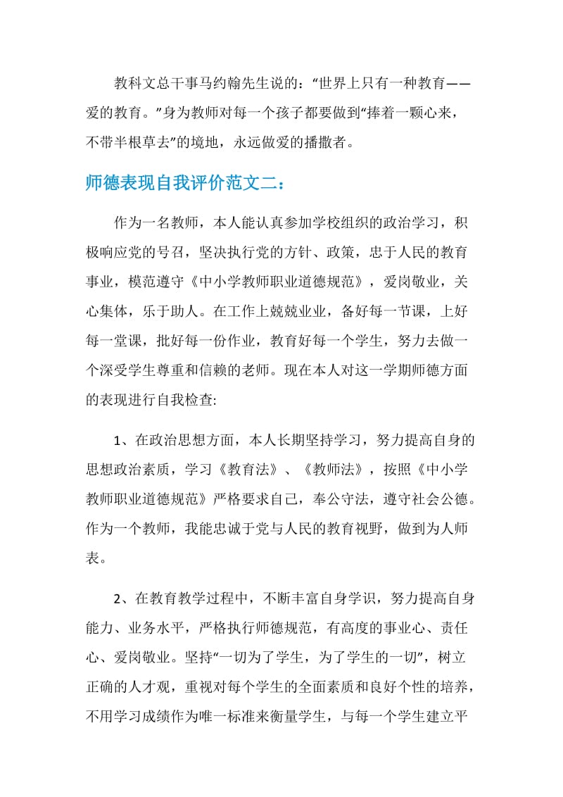 师德表现自我评价.doc_第3页