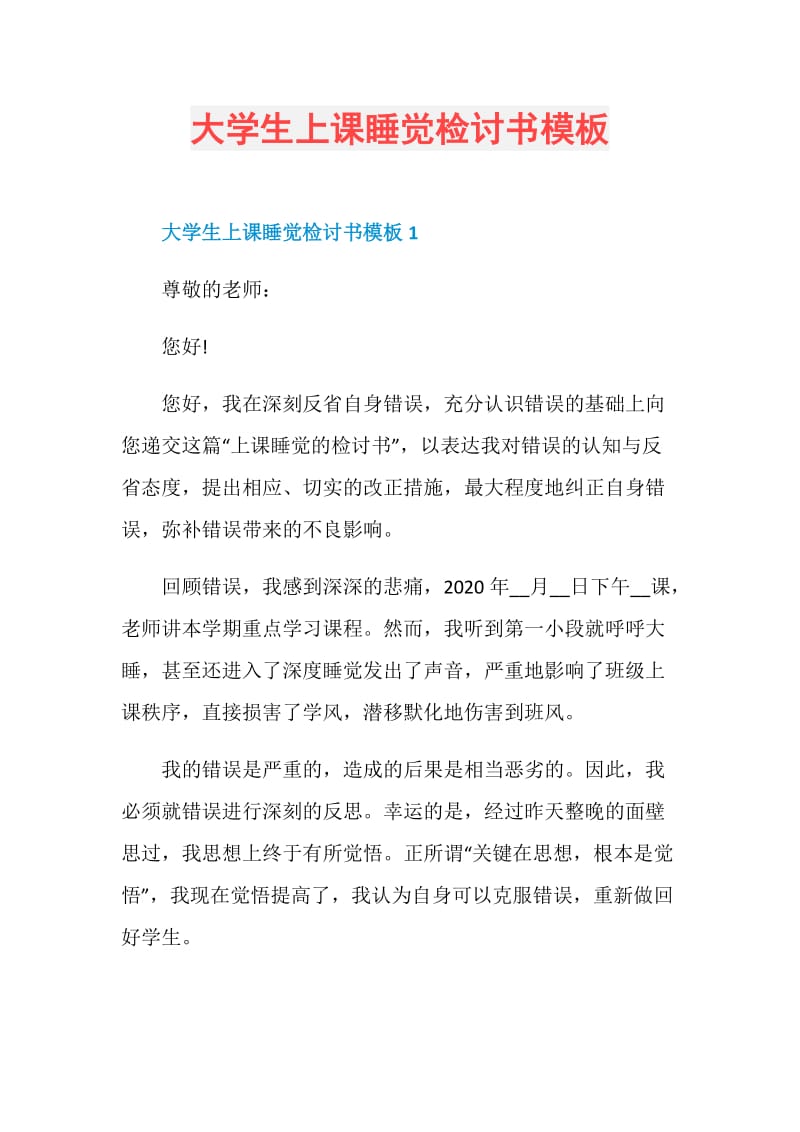 大学生上课睡觉检讨书模板.doc_第1页