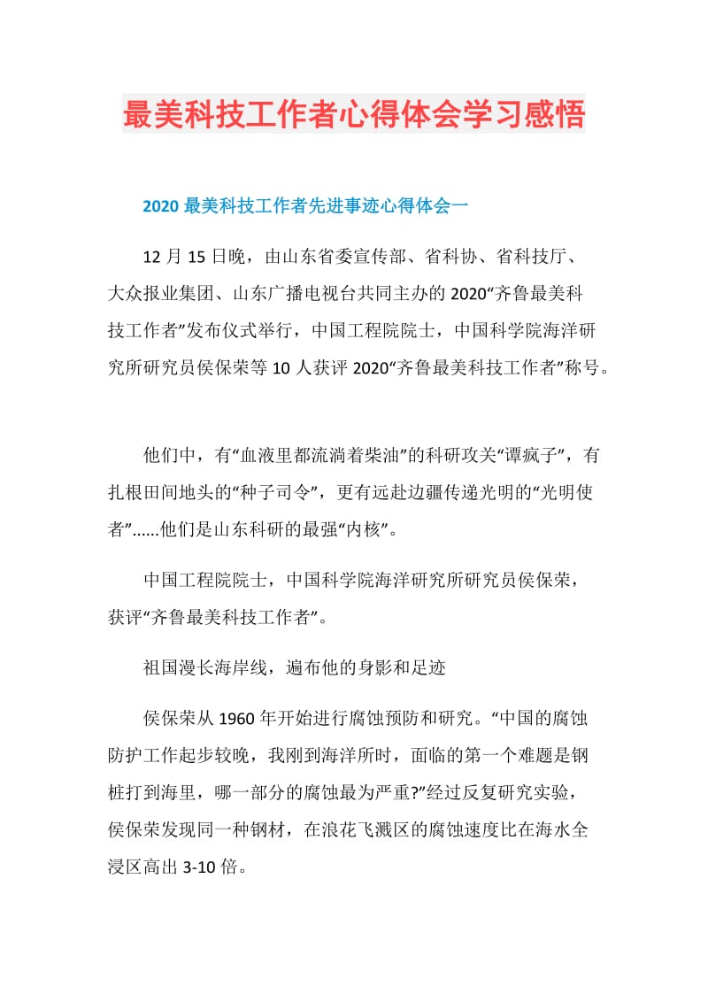 最美科技工作者心得体会学习感悟.doc_第1页